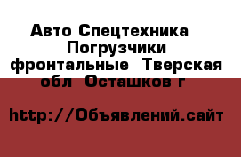 Авто Спецтехника - Погрузчики фронтальные. Тверская обл.,Осташков г.